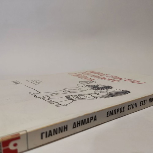 Empros sto Etsi pou Charaxe o Tetios used book by Giannis Dimaras