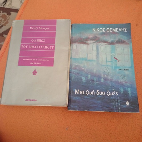 Used novels Mia Zoi Dyo Zoes and O Kipos tou Bantaprou