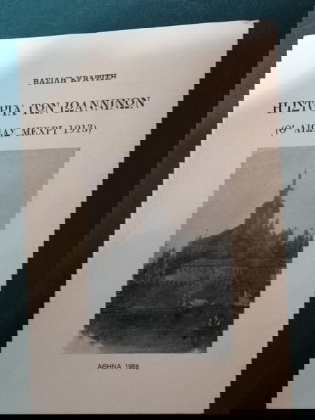 ΙΣΤΟΡΙΑ ΤΩΝ ΙΩΑΝΝΙΝΩΝ