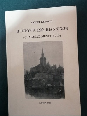 Ιστορία των Ιωαννίνων μεταχειρισμένη, Θ' αιώνας μέχρι 1913