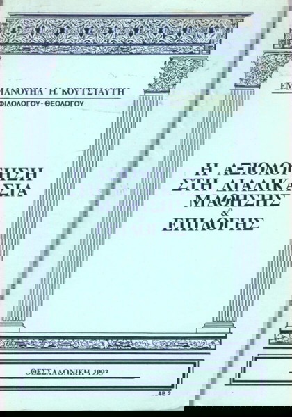 Εμμανουήλ Κουτσιαύτη (1993) Η αξιολόγηση στη διαδικασία μάθησης και επιλογής