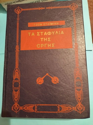 Τα σταφύλια της οργής μυθιστόρημα μεταχειρισμένο, σκληρόδετο