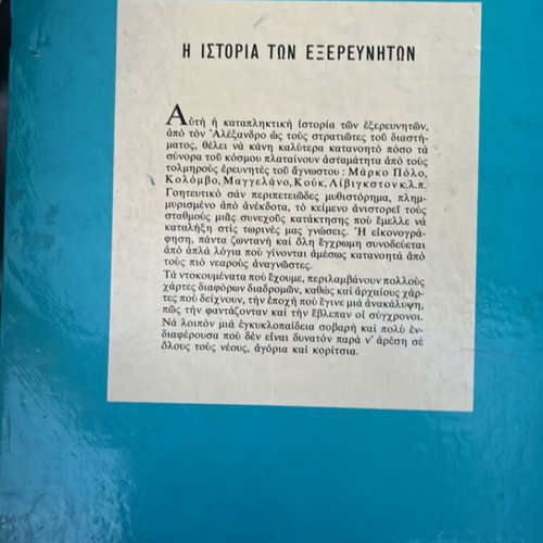 The Story of the Explorers book