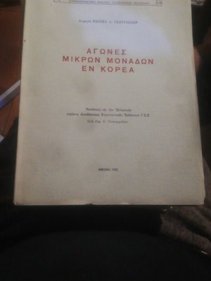 Agones Mikron Monadon en Korea 1963 book