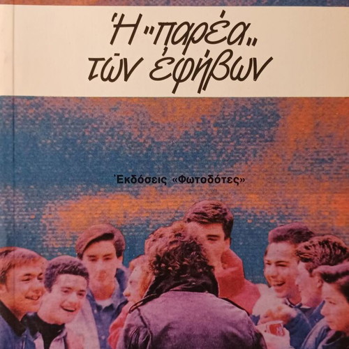 K. G. Papadimitrakopoulos The Company of Adolescents book like new, Greek