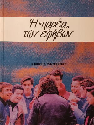 K. G. Papadimitrakopoulos The Company of Adolescents book like new, Greek