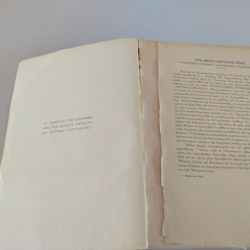 Book Psychologikos Polemos - Kataskopeia - Antikataskopeia by Nikolaos Archimandritos used