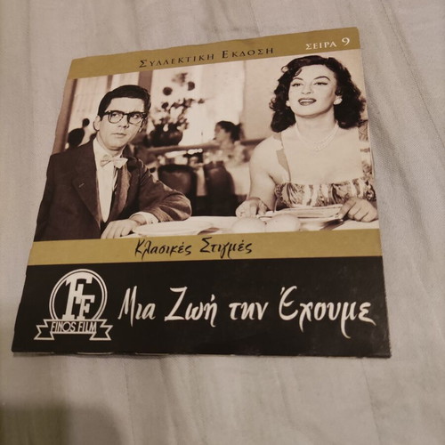 Mia Zoi Tin Echoume DVD social drama used with subtitles