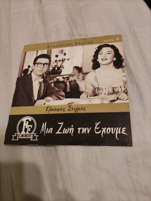 Mia Zoi Tin Echoume DVD social drama used with subtitles