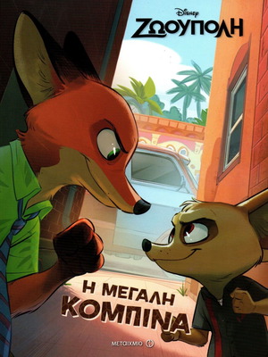 Disney Ζωούπολη Η Μεγάλη Κομπίνα εικονογραφημένο παιδικό βιβλίο
