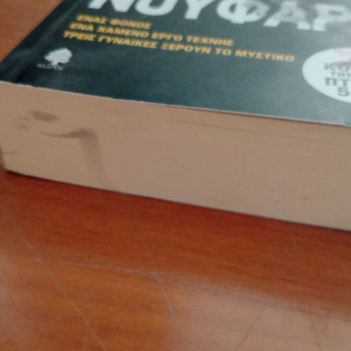 Book Ta Mavra Noufara like new