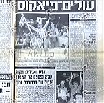  1994 Tel Aviv Final 4 Ισραηλινή Εφημερίδα Ένθετο αφιέρωμα μετά το τέλος του Final Four ΟΛΥΜΠΙΑΚΟΣ ΠΑΝΑΘΗΝΑΙΚΟΣ