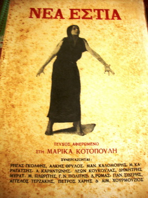 Νέα Εστία τεύχος 654 μεταχειρισμένο, αφιερωμένο στη Μαρία Κοτοπούλη