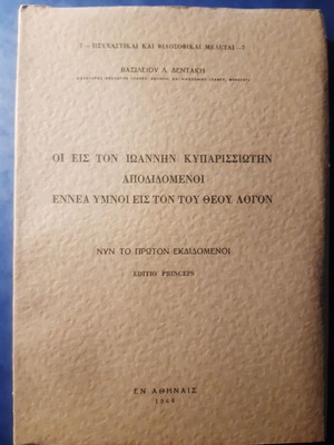 The Nine Hymns Attributed to Ioannis Kyparissiotis like new