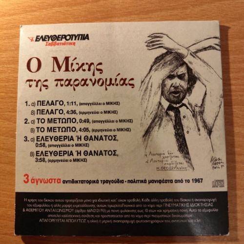 O Mikis tis Paranomias CD used, 3 unknown anti-dictatorship songs