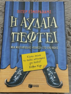The Curtain Falls like new, Patakis editions