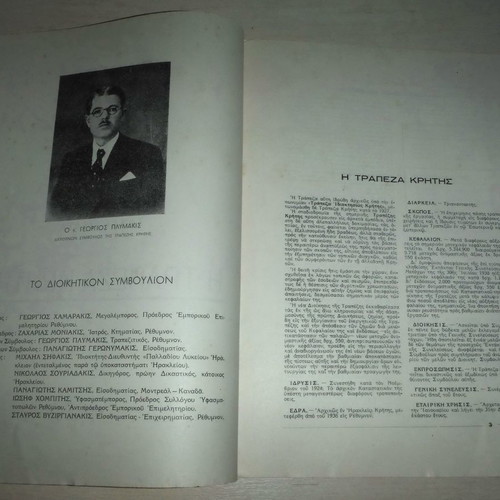 Trapeza Kritis two historic editions 1938 and 1955 new