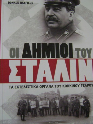 Οι Δημιοι του Σταλιν Σαν καινούργιο