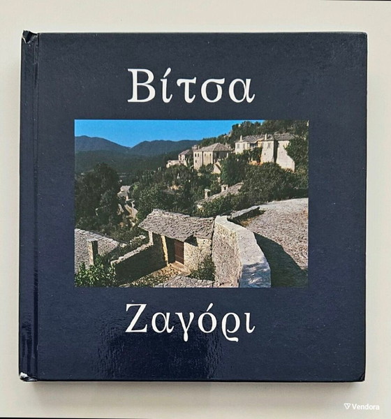 ΒΙΤΣΑ - ΖΑΓΟΡΙ ΛΕΥΚΩΜΑ