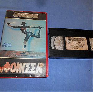 Η ΦΟΝΙΣΣΑ - VHS