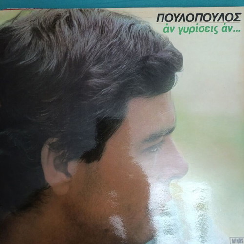 Poulopoulos An Gyrisis An record like new
