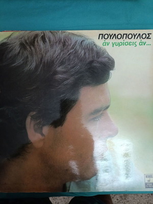 Poulopoulos An Gyrisis An record like new