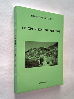To Chroniko tou Mitrou book used, history