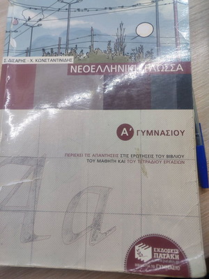 Analytical book of Modern Greek language grade 1 used, Patakis editions