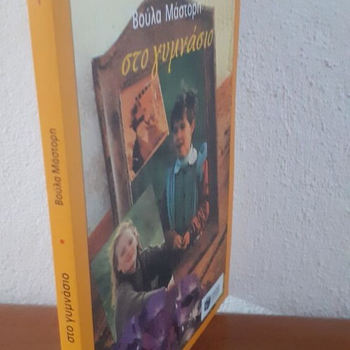 Sto Gymnasio Voula Mastori book like new