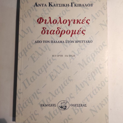 Philologikes diadromes used, from Palamas to Vrettakos