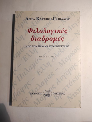 Φιλολογικές διαδρομές μεταχειρισμένο από τον Παλαμά στον Βρεττάκο