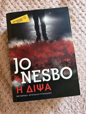 Jo Nesbo Η Δίψα book used, Greek