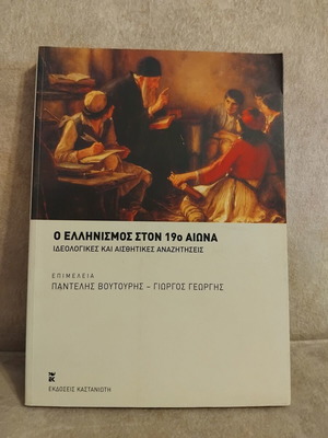 Ο Ελληνισμός στον 19ο αιώνα βιβλίο σαν καινούργιο, ιστορία