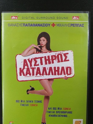 Austiros Katallilo DVD, comedy with Greek subtitles