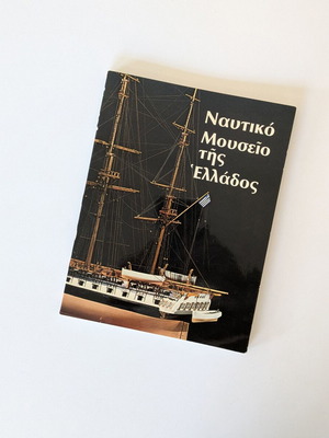 Βιβλίο Ναυτικό Μουσείο της Ελλάδος σαν καινούργιο