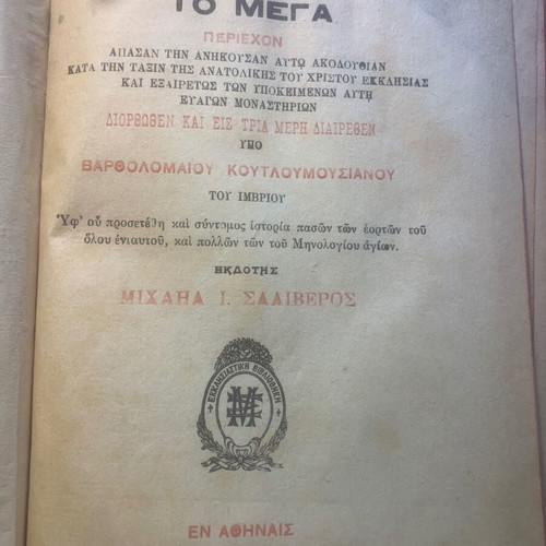 Horologion to Mega, Saliveros Editions 1920
