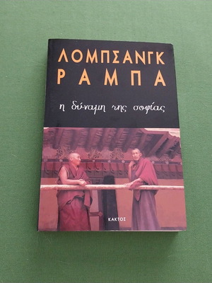 Книга Силата на мъдростта Лобсанг Рампа нова
