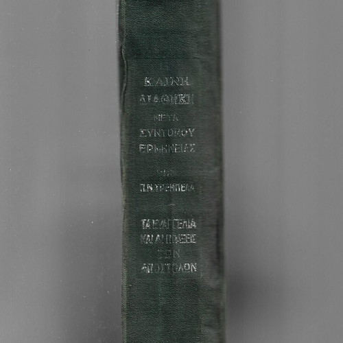 New Testament used with brief commentary by P. N. Trembelas
