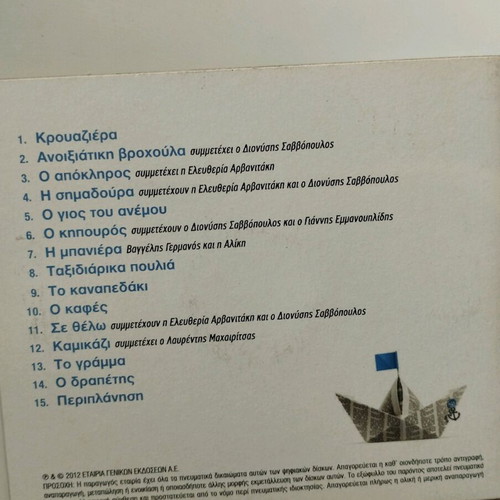 Vaggelis Germanos Krouaziera CD used, rock