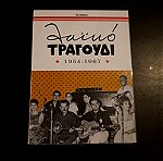  ΛΑΙΚΟ ΤΡΑΓΟΥΔΙ 1954 1967 5CD
