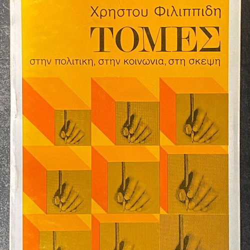 Tomes in Politics Society and Thought used book Christos Filippidis 1979 Estia