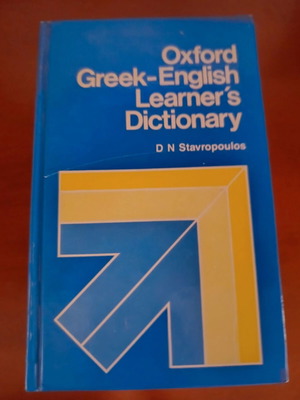 Oxford Greek-English Learner's Dictionary από D N Stavropoulos