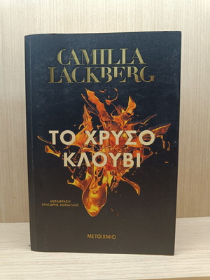 Το Χρυσό Κλουβί Camilla Lacberg έκδοση 2025 σαν καινούργιο