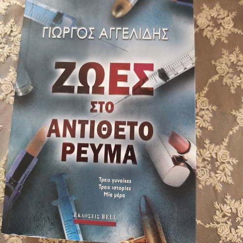 Ζωές στο αντίθετο ρεύμα βιβλίο σαν καινούργιο του Γιώργου Αγγελίδη, εκδόσεις Bell