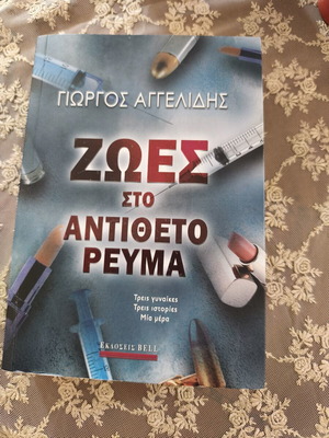 Ζωές στο αντίθετο ρεύμα βιβλίο σαν καινούργιο του Γιώργου Αγγελίδη, εκδόσεις Bell