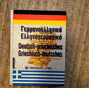 Γερμανοελληνικό - Ελληνογερμανικό Λεξικό