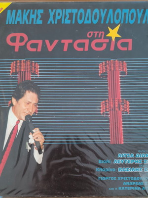 Макс Христодулопулос 2LP живо записване в Фантазия 1991, лайко
