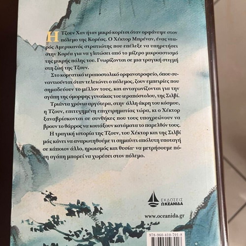 The Surrendered by Chang-rae Lee new, Greek edition