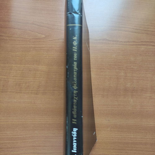Book Η Αβάσταχτη Φιλοπατρία του Π.Φ.Κ. like new, signed by Πάνος Ιωαννίδη