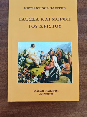 Glossa kai Morfi tou Christou by Konstantinos Plevris